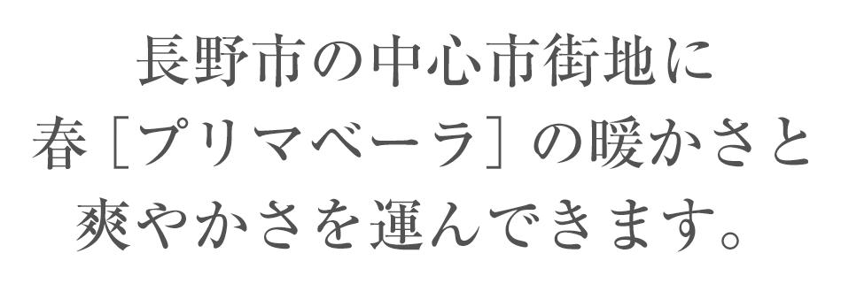 長野市の中心市街地に春［プリマベーラ］の暖かさと爽やかさを運んできます。